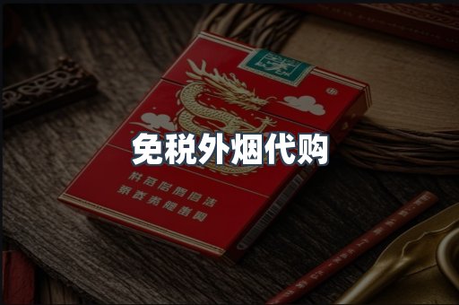进口香烟